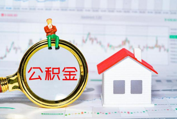 海丰离职公积金提取需要什么手续？