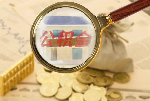 海丰如何正确选择公积金代办机构？