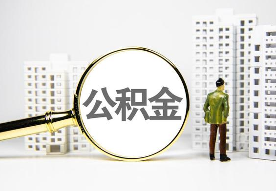海丰公积金提取后的主要影响