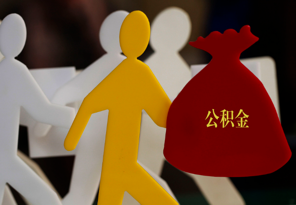 海丰西安住房公积金与汉中互认互贷