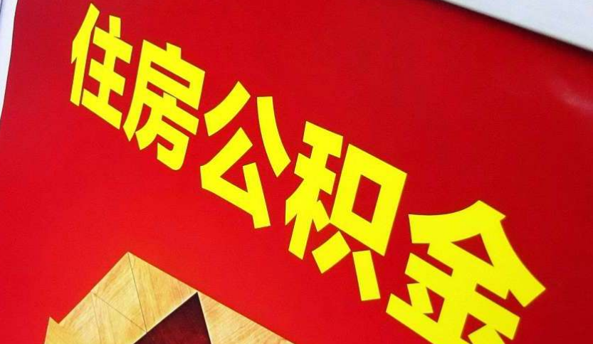 海丰出境定居怎么提取公积金？